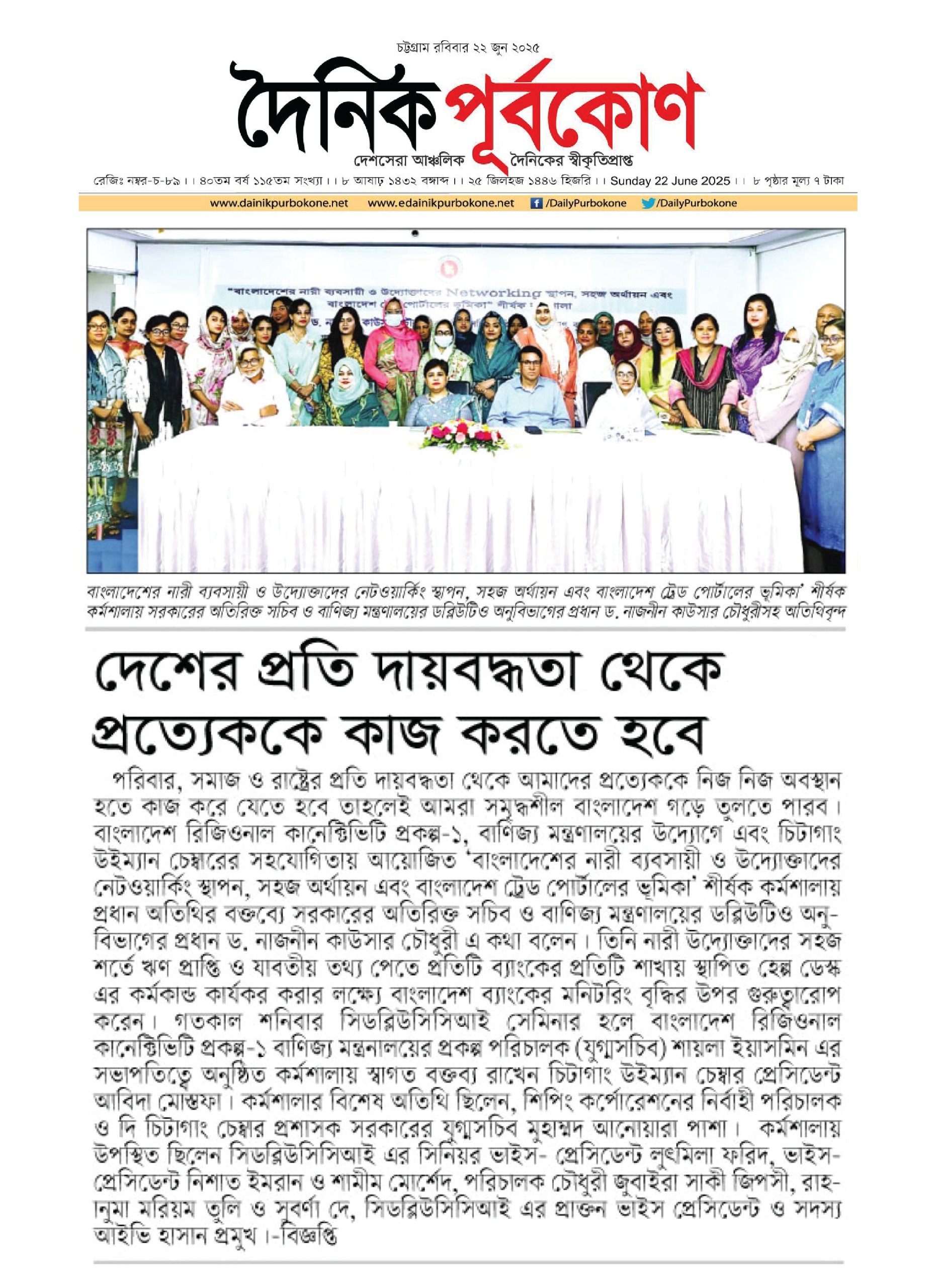 “বাংলাদেশের নারী ব্যবসায়ী ও উদ্যোক্তাদের Networking স্থাপন, সহজ অর্থায়ন এবং বাংলাদেশ ট্রেড পোর্টালের ভূমিকা” শীর্ষক কর্মশালায়            –  অতিরিক্ত সচিব ও বাণিজ্য মন্ত্রণালয়ের ডব্লিউটিও অনুবিভাগের প্রধান ড. নাজনীন কাউসার চৌধুরী