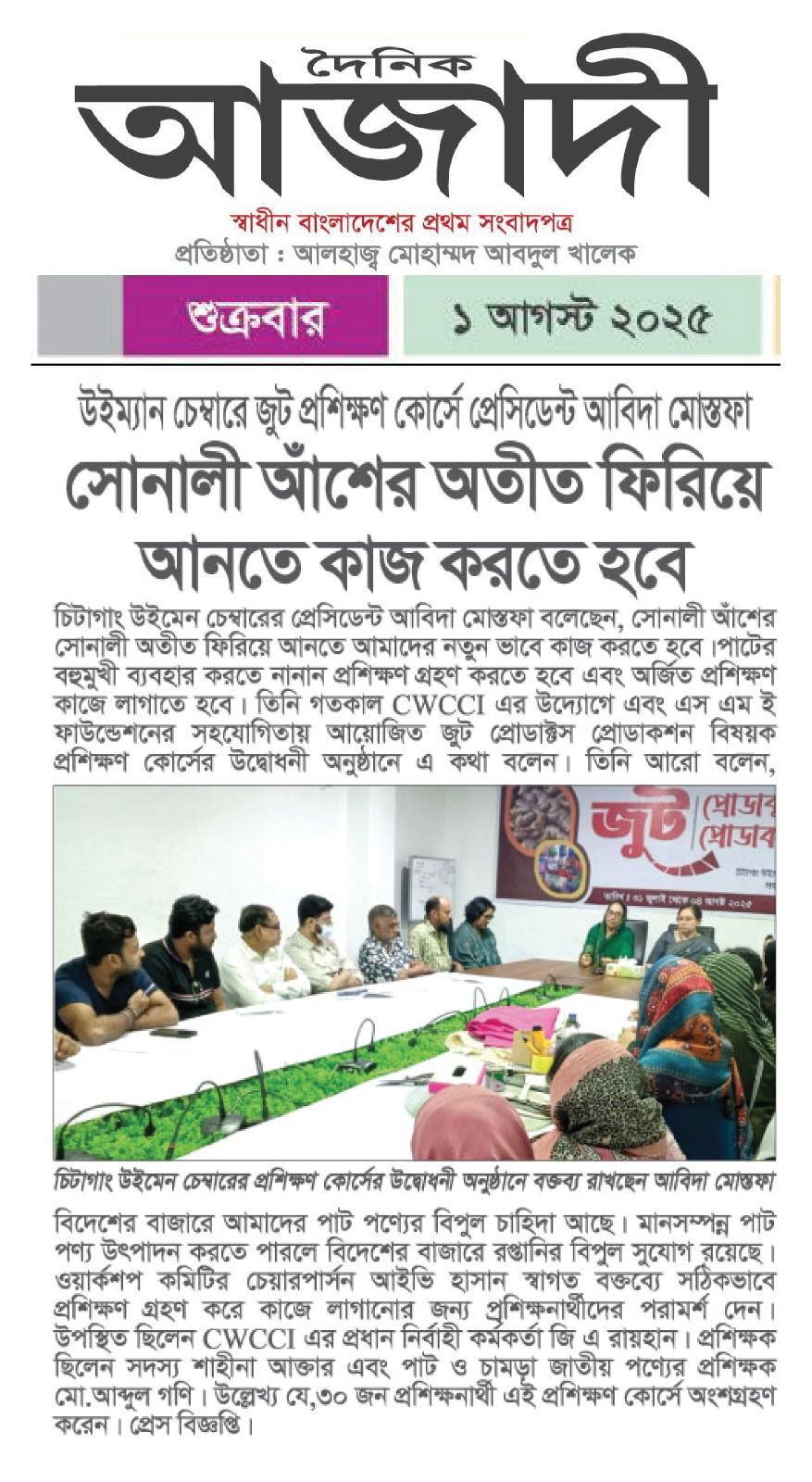 সোনালী আঁশের সোনালী অতীত ফিরিয়ে আনতে আমাদের নতুন ভাবে কাজ করতে হবে -আবিদা মোস্তফা