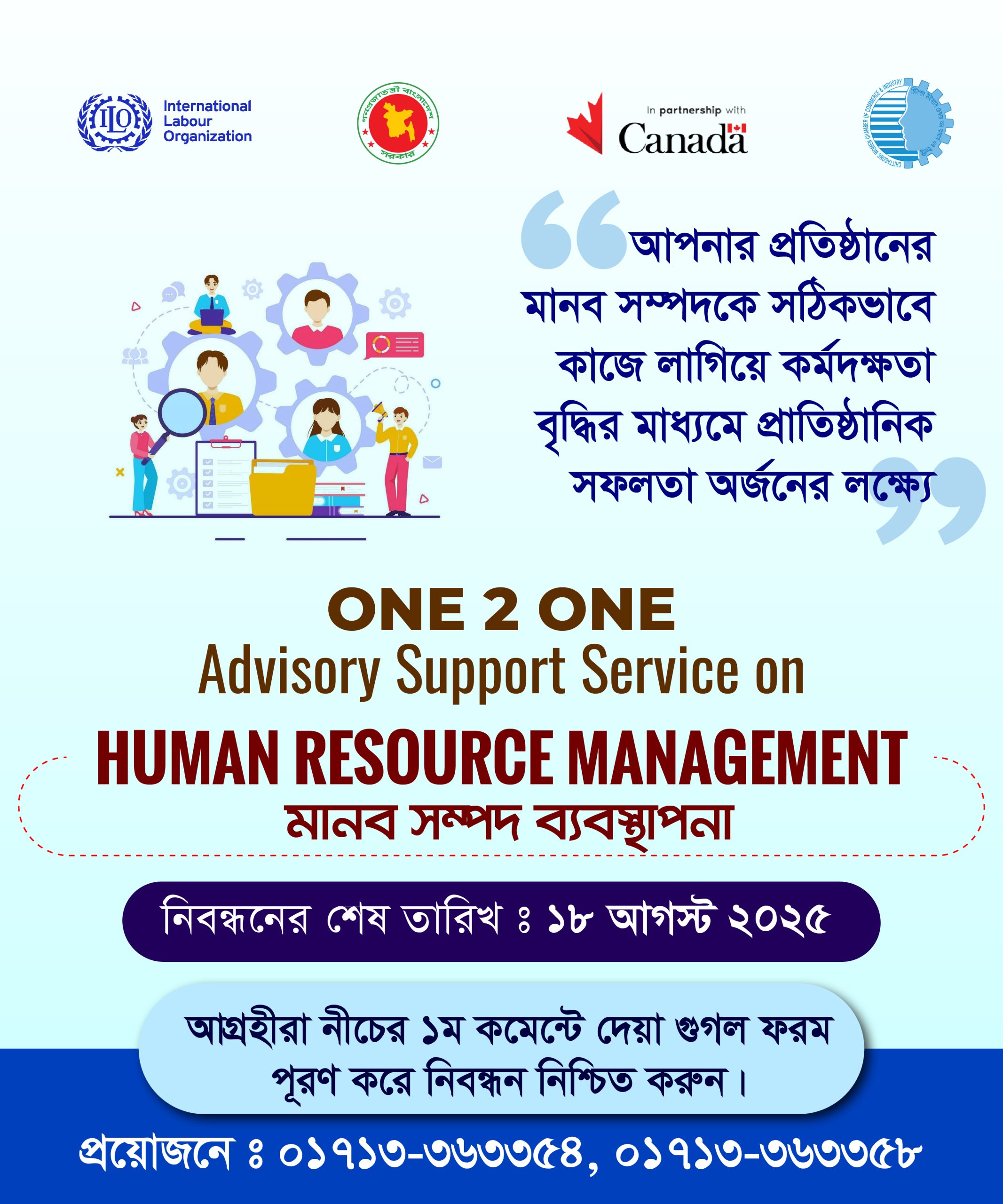 One 2 One Advisory Support Service on Human Resource Management (মানব সম্পদ ব্যবস্থাপনা)