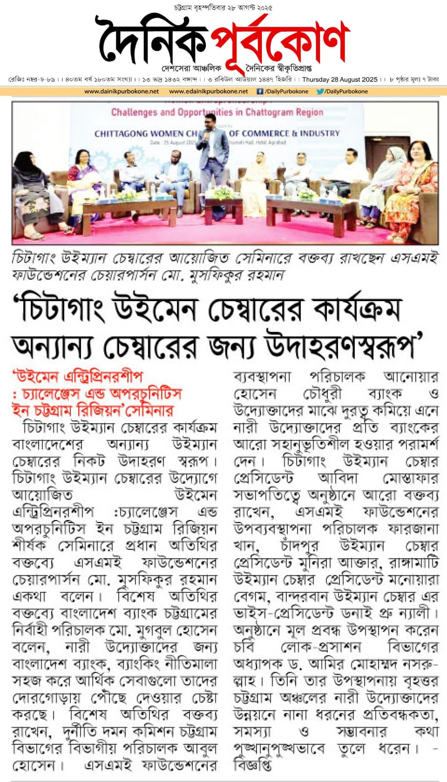 চিটাগাং উইম্যান চেম্বারের কার্যক্রম অন্যান্য চেম্বারের জন্য উদাহরণস্বরুপ – মো. মুসফিকুর রহমান চেয়ারপার্সন, এসএমই ফাউন্ডেশন