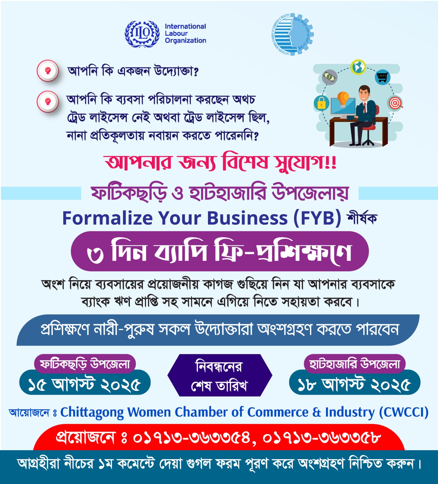 উদ্যোক্তাদের (নারী-পুরুষ উভয়) জন্য ০৩ দিন ব্যাপি বিনামূল্যে Formalize Your Business (FYB) শীর্ষক প্রশিক্ষণ