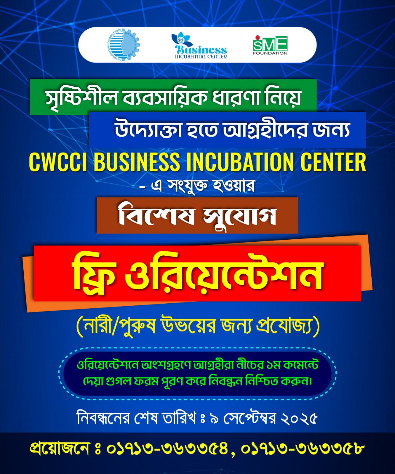 সৃষ্টিশীল ধারণা নিয়ে ব্যবসায়িক উদ্যোগ গ্রহণে আগ্রহীদের জন্য CWCCI BUSINESS INCUBATION CENTRE সংযুক্ত হবার বিশেষ সুযোগ।